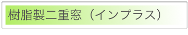 樹脂製二重窓（インプラス）